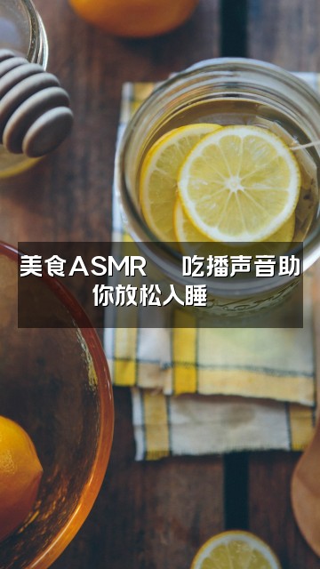 抖音哈哈助眠视频封面：美食ASMR🍜 吃播声音助你放松入睡😴