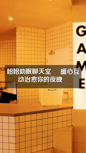 抖音哈哈助眠视频封面：哈哈助眠聊天室💬 暖心互动治愈你的夜晚🌙